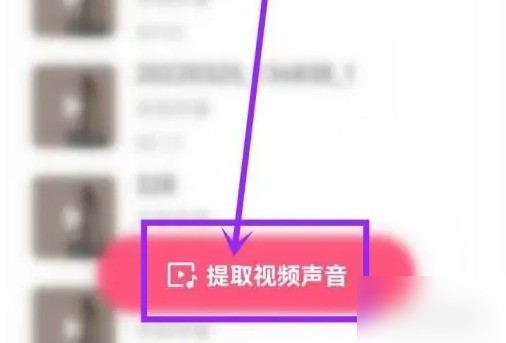 快手怎么提取音乐_快手提取音乐的方法
