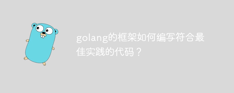 golang的框架如何编写符合最佳实践的代码？