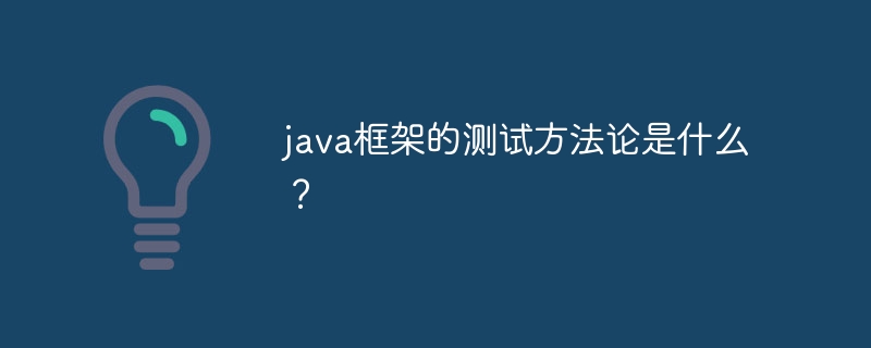 java框架的测试方法论是什么？