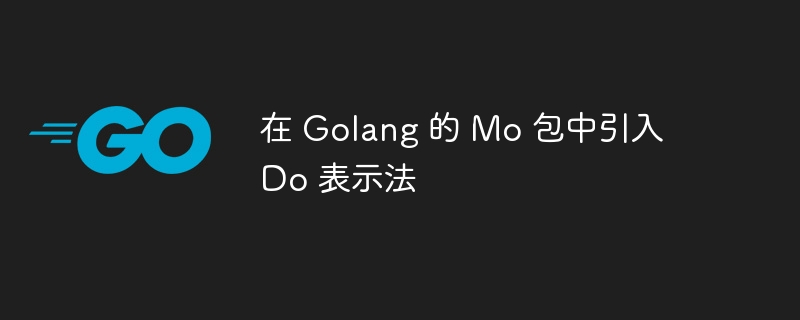 在 Golang 的 Mo 包中引入 Do 表示法