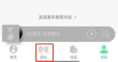QQ音乐怎么退出雷达模式 QQ音乐退出雷达模式方法