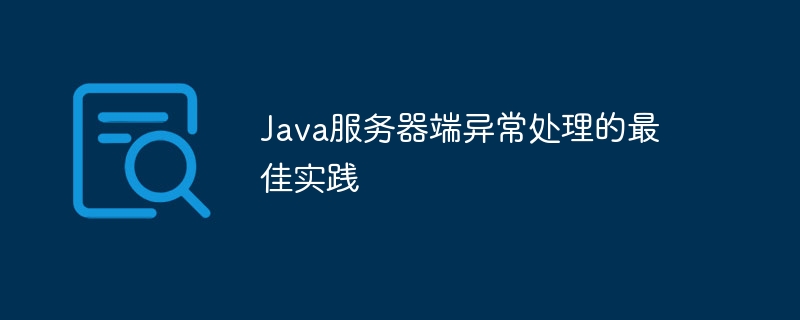 Java服务器端异常处理的最佳实践