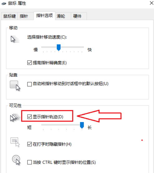 win10鼠标指针轨迹怎么关闭 win10鼠标指针轨迹关闭方法