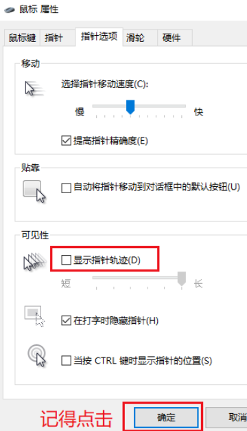 win10鼠标指针轨迹怎么关闭 win10鼠标指针轨迹关闭方法