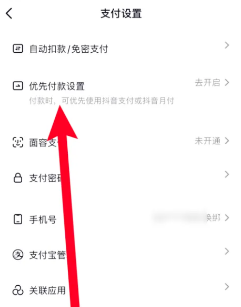抖音极速版怎么设置优先付款 抖音极速版设置优先抖音支付教程介绍