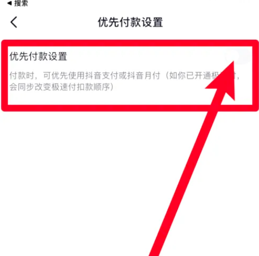 抖音极速版怎么设置优先付款 抖音极速版设置优先抖音支付教程介绍