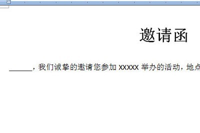 Word中制作多个邀请函的操作方法