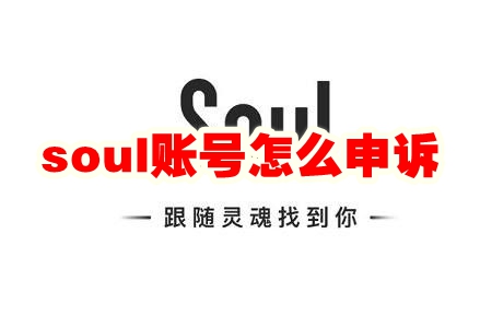 soul账号怎么申诉 soul账号申诉方法