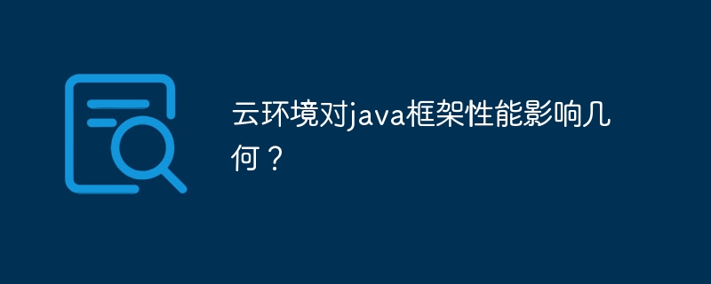 云环境对java框架性能影响几何？