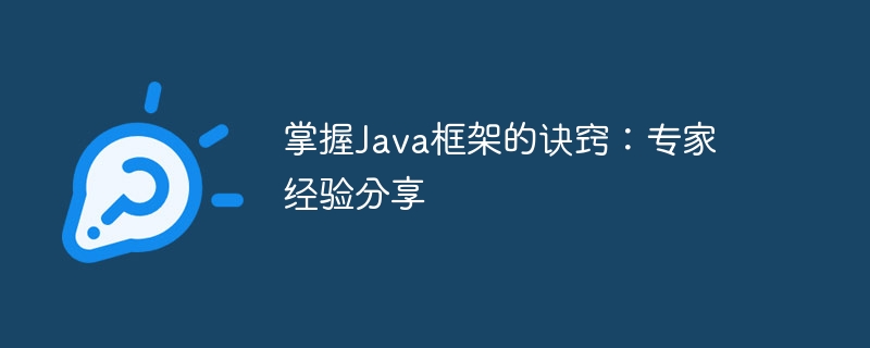 掌握Java框架的诀窍：专家经验分享