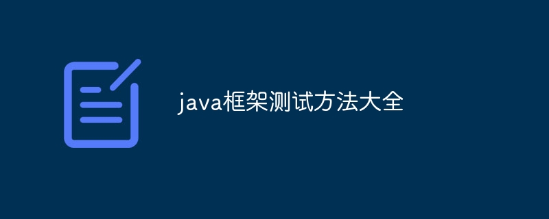 java框架测试方法大全