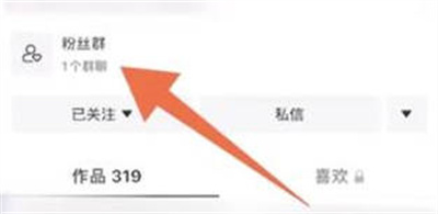 抖音加入粉丝群的方法步骤 抖音怎么加入粉丝群
