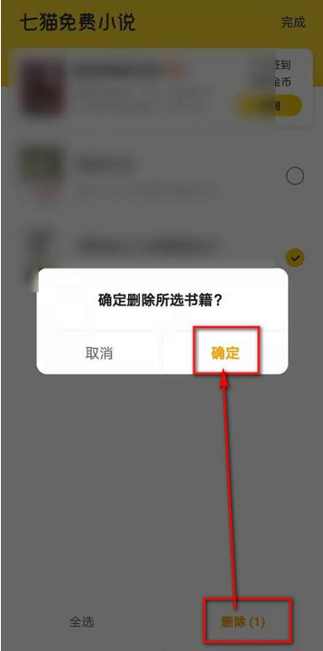 七猫免费小说怎么删除书架书籍 七猫免费小说删除书架书籍的方法