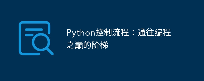 Python控制流程：通往编程之巅的阶梯