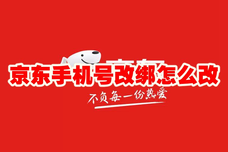 京东手机号改绑怎么改 京东手机号改绑方法攻略