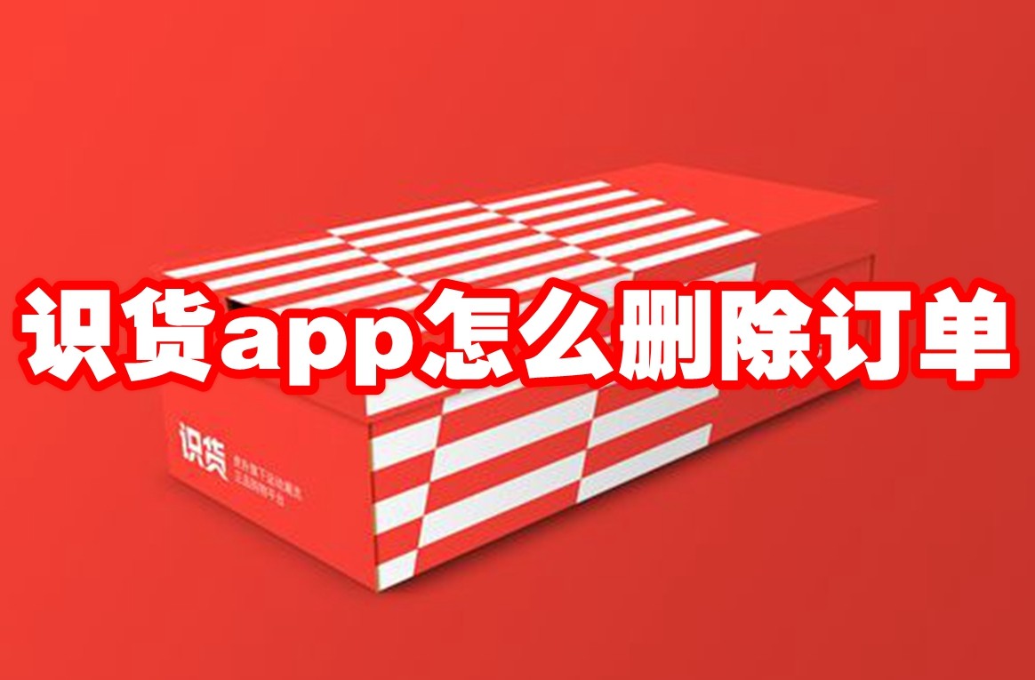 识货app怎么删除订单 识货app删除订单方法