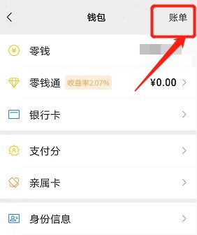 微信怎么删除账单明细 微信账单明细删除流程介绍