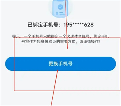 火球体育换绑手机号方法步骤 火球体育怎么换绑手机号