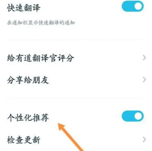 有道翻译官怎么关闭个性化推荐 有道翻译官关闭个性化推荐方法分享