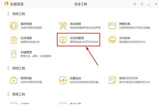 火绒安全软件怎么关闭自启动_管理开机启动项就是这么简单