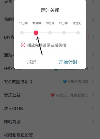 咪咕音乐怎么定时关闭音乐 咪咕音乐定时关闭音乐的方法