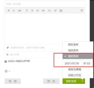 LOFTER定时发布怎么设置 LOFTER定时发布设置方法
