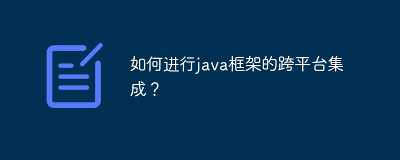 如何进行java框架的跨平台集成？