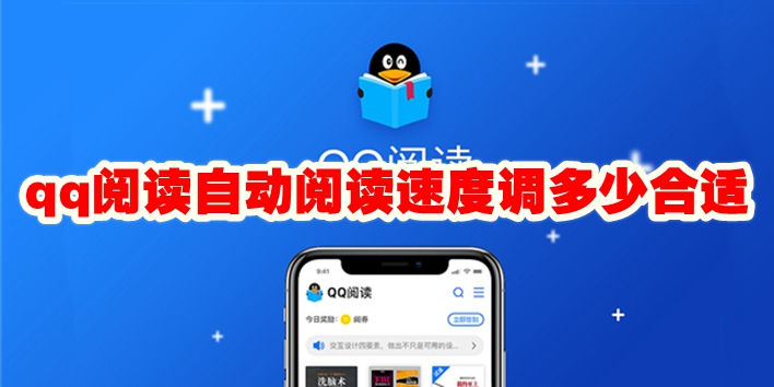 qq阅读自动阅读速度调多少合适 qq阅读自动阅读速度怎么设置