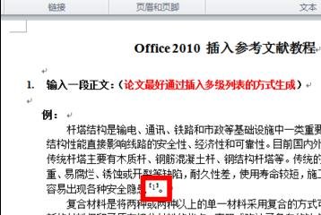 Word 2010加入引用文献的详细操作过程