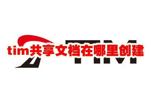 tim共享文档在哪里创建 tim共享文档怎么弄