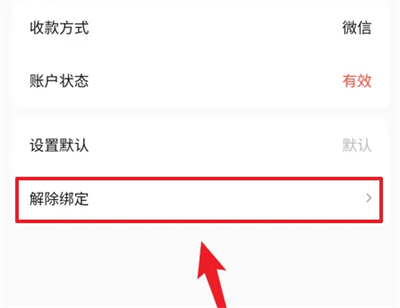 转转如何解绑微信收款方式