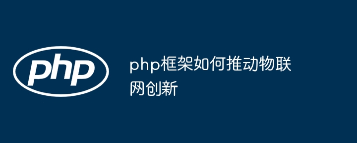 php框架如何推动物联网创新