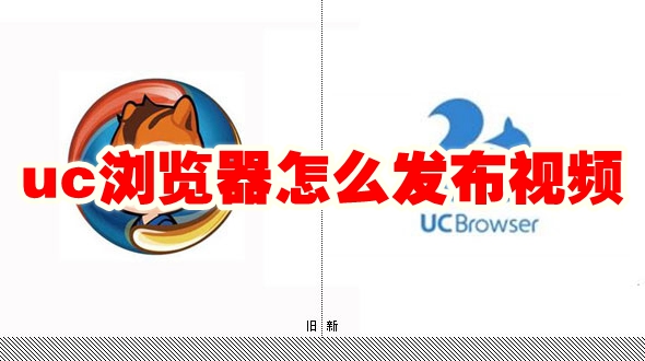 uc浏览器怎么发布视频 uc浏览器发布视频方法