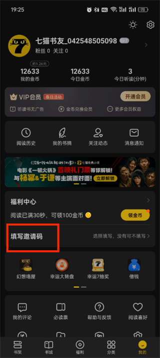 七猫小说在哪儿填写邀请码 七猫小说填写邀请码方法介绍