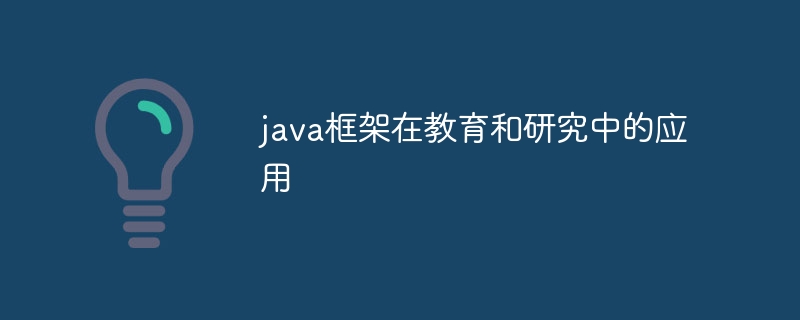 java框架在教育和研究中的应用