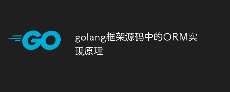 golang框架源码中的ORM实现原理