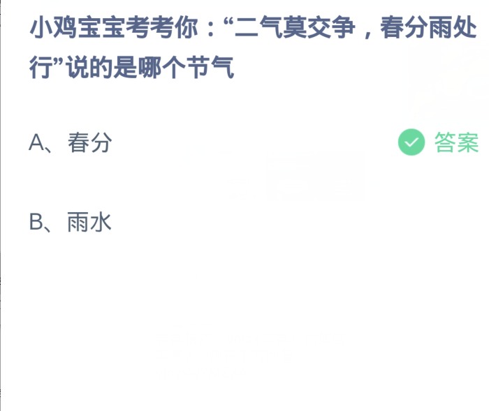 蚂蚁庄园3月20日：二气莫交争春分雨处行说的是哪个节气