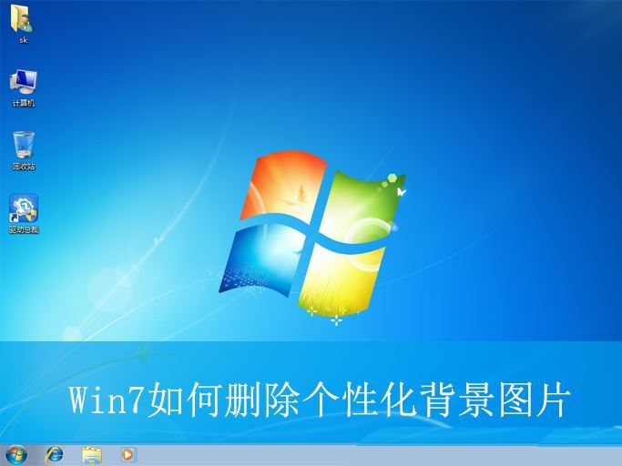 win7中怎么清除全部的桌面背景图片? Win7删除个性化背景图片的技巧