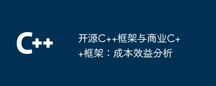 开源C++框架与商业C++框架：成本效益分析