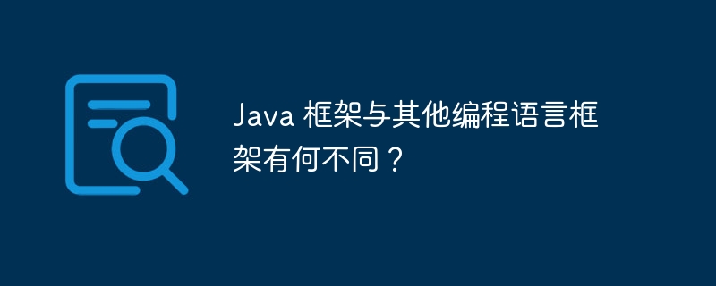 Java 框架与其他编程语言框架有何不同？