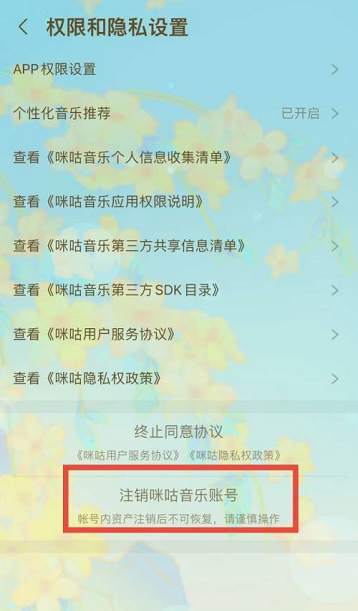 咪咕音乐怎么注销账号 咪咕音乐注销账号的方法