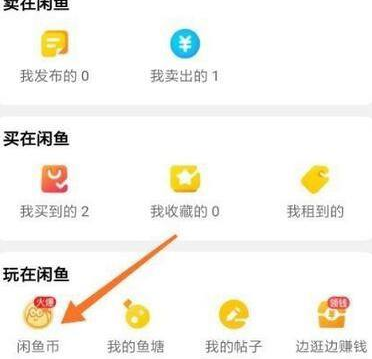 闲鱼怎么查看闲鱼币获取 查看闲鱼币获取的操作方法