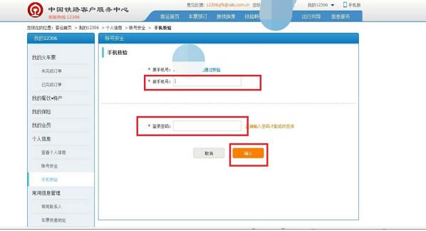 12306怎么修改手机号_12306修改手机号方法