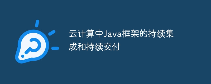 云计算中Java框架的持续集成和持续交付