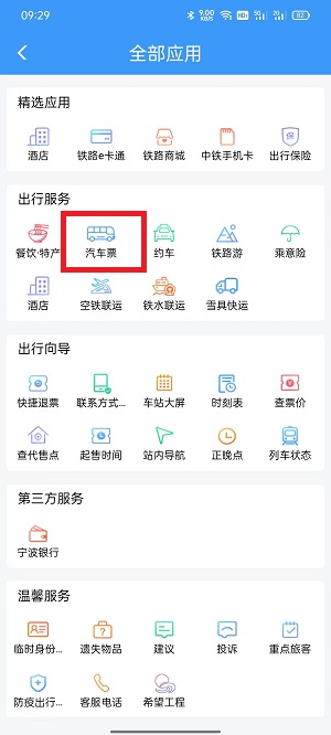 铁路12306上怎么买汽车票 铁路12306上买汽车票具体方法