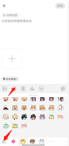 哔哩哔哩怎么添加表情符号 哔哩哔哩添加表情符号方法