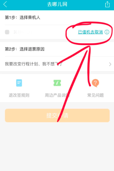 去哪儿旅行怎么取消值机 机票怎么退方法
