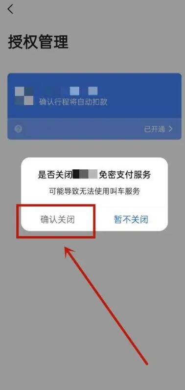 高德地图怎么取消自动扣款 自动扣款取消方法