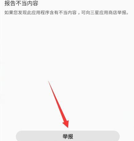 三星应用商店怎么举报应用程序 三星应用商店举报应用程序的方法