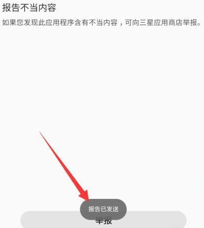 三星应用商店怎么举报应用程序 三星应用商店举报应用程序的方法